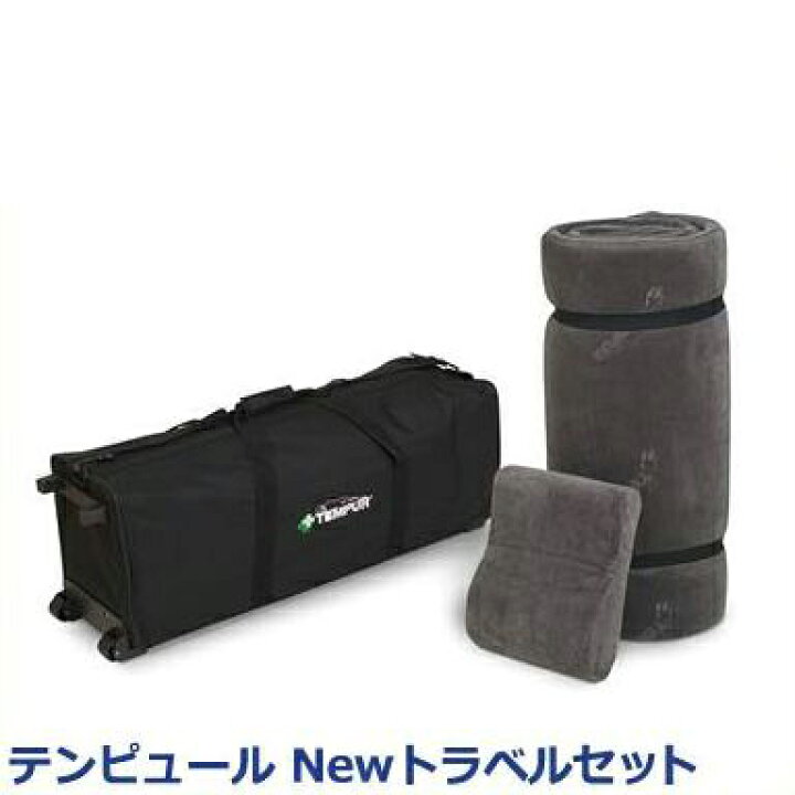楽天市場】テンピュール トラベルセット 正規品 3年間保証付 低反発 
