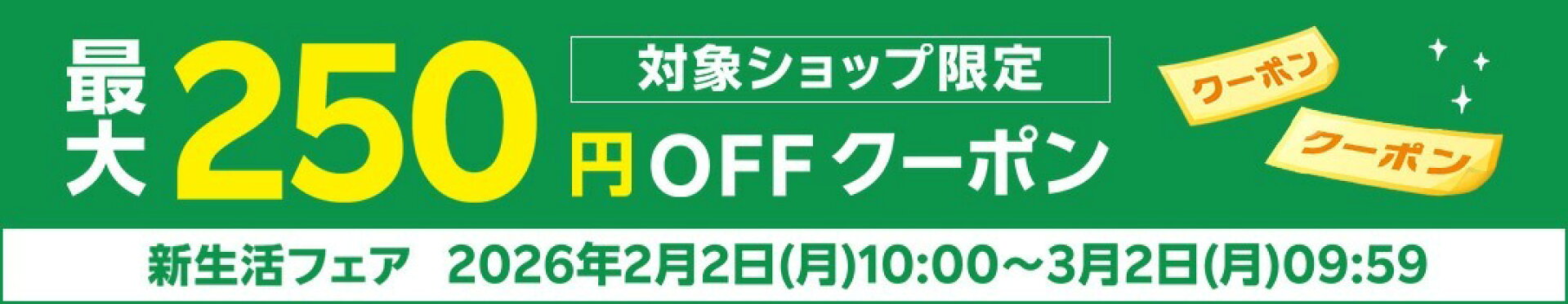 新生活フェアクーポン