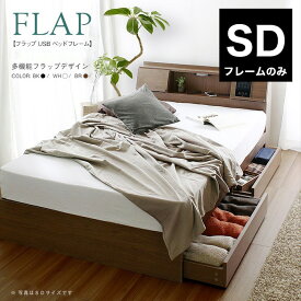 FLAP【フラップ】USB付き 多機能ベッドフレーム セミダブル 宮付き 棚付き 収納付き 引出し付き 収納ベッド セミダブルベッド(代引不可)【送料無料】