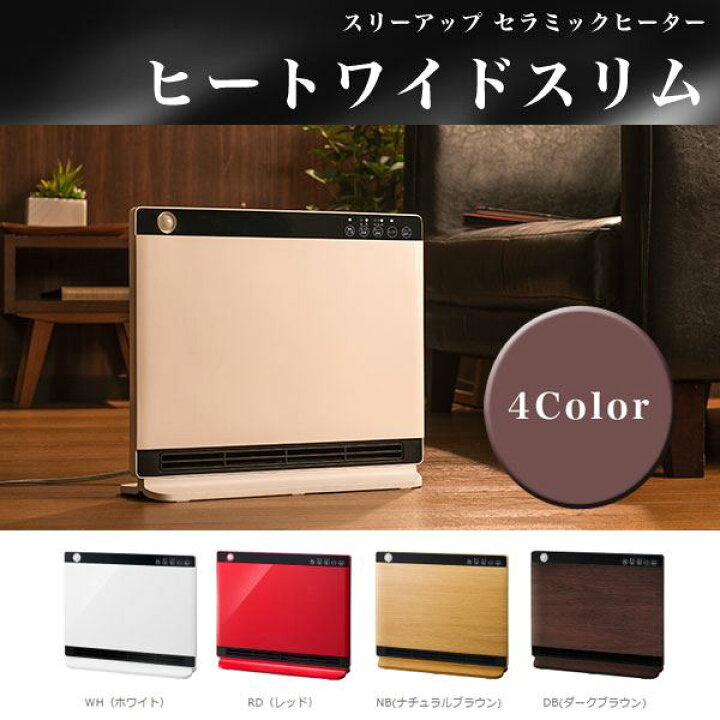 楽天市場】スリーアップ 「ヒートワイドスリム」 薄型セラミック 