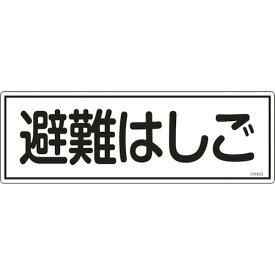 緑十字 消防標識 避難はしご 120×360mm エンビ