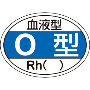 緑十字 ヘルメット用ステッカー 血液型O型・Rh() 25×35mm 10枚組 233203