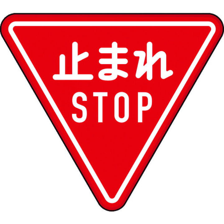 楽天市場 Trusco トラスコ 規制標識 とまれstop アルミ 三角800mm T423b 送料無料 リコメン堂インテリア館