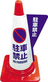 ミヅシマ カラーコーン用立体表示カバー 駐車禁止【3850010】(安全用品・標識・カラーコーン)