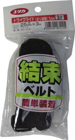 ユタカ ベルト 結束ベルト（トライグライド） 25mm巾×3m ブラック【AG-316】(梱包結束用品・結束バンド)
