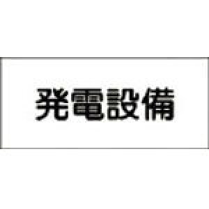 緑十字 消防・電気関係標識 発電設備 150×300mm エンビ【61230】(安全用品・標識・安全標識)
