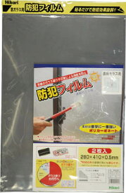 光 防犯フィルム 透明用2p W280×H410【BGF4229】(防災・防犯用品・防犯対策用品)