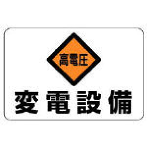ユニット 電気関係標識 高電圧変電設備 エコユニボード 300×450mm【325-06】(安全用品・標識・安全標識)