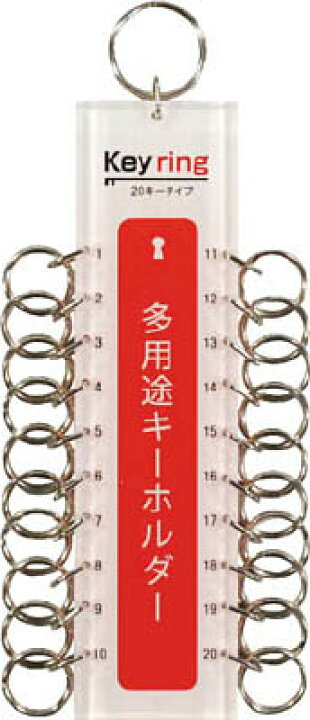 楽天市場】多用途キーホルダー20キータイプ【KTY-20】(オフィス家具 