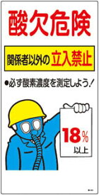 緑十字 酸素欠乏関係標識 酸欠危険・関係者以外の立入禁止・18％ 600×300【31202】(安全用品・標識・安全標識)