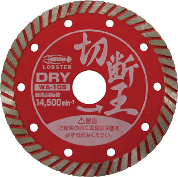 楽天市場】エビ ダイヤモンドホイール（乾式）切断王 ウェーブタイプ 