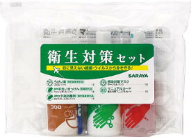 サラヤ 衛生対策セットN【42393】(労働衛生用品・うがい薬)