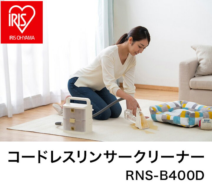楽天市場】アイリスオーヤマ コードレスリンサークリーナー RNS-B400D 