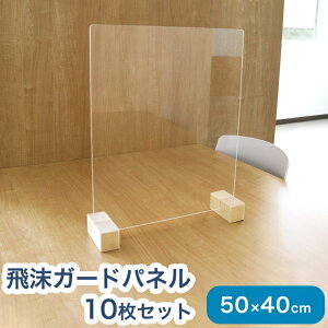 【日本製 飲食店向け 飛沫 ガードパネル M 10個セット】 ZK-03 アクリルパネル 防菌 飛沫 感染症防止 衝立 テーブル 仕切り(代引不可)【送料無料】
