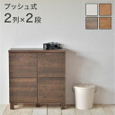 日本製 プッシュ式扉 マルチキャビネット 2列2段 2×2 木製 北欧 木目 おしゃれ 収納 収納キャビネット リビング リビングキャビネット ラック 収納ラック 国産(代引不可)【送料無料】