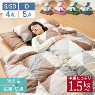 布団セット シングル セミダブル ダブル 4点セット 中綿1.5kg 収納ケース付 洗える 抗菌 防臭 低ホルム …