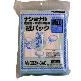 パナソニック 掃除機交換紙パック AMC93K－CA0【送料無料】