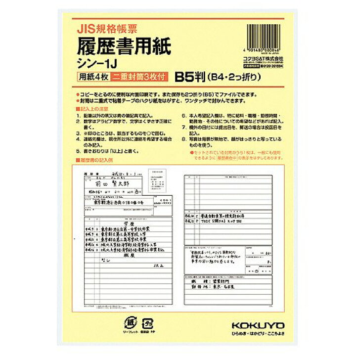 コクヨ 履歴書用紙封筒付B5 シン−1J リコメン堂インテリア館 KOKUYO コクヨ 履歴書 JIS様式準拠 4枚 B5サイズ B4二つ折り 封筒3枚付 シン-1JN
