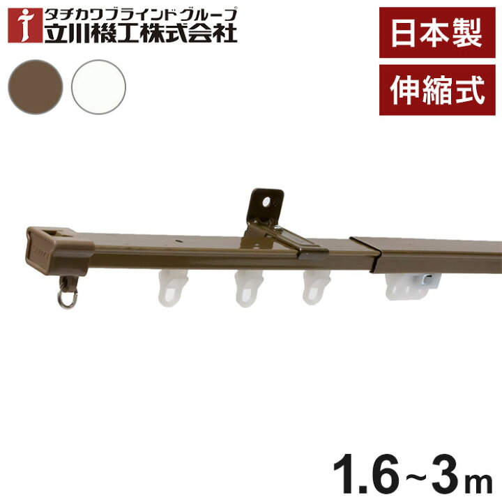 楽天市場】立川機工 伸縮カーテンレール 角型 ティオリオ 1.6~3.0m 
