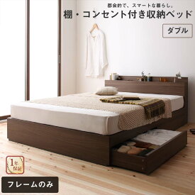 ロングセラー 人気 ベッド ベッドフレーム 収納付き 木製ベッド コンセント付き 収納ベッド 引き出し付きベッド ウォルナットブラウン ベッドフレームのみ ダブル(代引き不可)【送料無料】