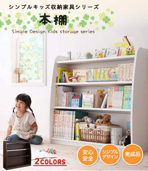 楽天市場】キッズ収納家具シリーズ 本棚 こども 完成品 絵本棚 絵本 