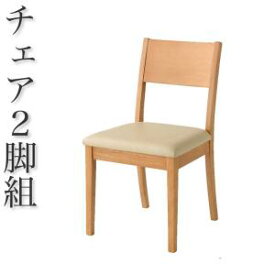 ダイニングチェア 2脚セット ダイニング 椅子 お手入れ簡単 合成皮革 PVC レザー(代引き不可)【送料無料】