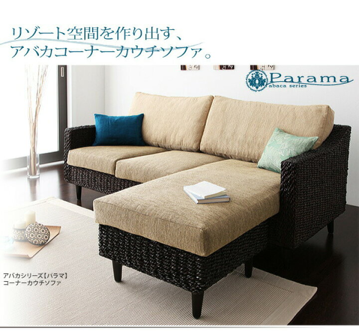 楽天市場】コーナーカウチソファ アバカシリーズ ソファ＆サイド 