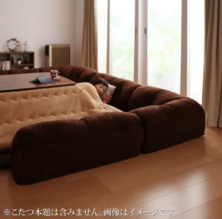 楽天市場】こたつと合わせるソファ こたつに合わせるフロアコーナー 