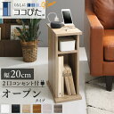 サイドテーブル コンセント ナイトテーブル ソファ ベッドサイド ベッド おしゃれ 木製 北欧 収納 白 ホワイト 黒 グレー コンパクト スリム ミニテーブル 小物収納 寝室 玄関 棚 2口コンセント付 オープンタイプ 幅20(代引き不可)【送料無料】