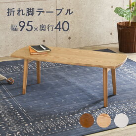 テーブル-MT-スクエア折れ脚 95×40×32cm ブラウン(代引き不可)【送料無料】