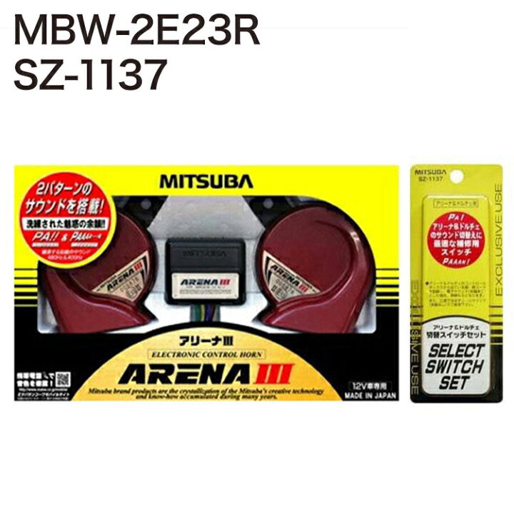 楽天市場】ミツバサンコーワ ホーン アリーナIII MBW-2E23R + 音色切替 