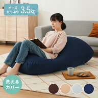 ビーズクッション 135×85cm 洗える カバー 体にフィットする 特大 クッション ソファ もちもち 3mmビー…