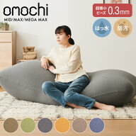 超極小ビーズ ビーズクッション 特大 omochi MID 125×60×20cm MAX 160×75×25cm MEGAMAX 170×65 モチ…