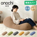 替えカバー 超極小ビーズ ビーズクッション 特大 omochi MID用 125×60×20cm モチモチ 洗える カバー ソファ ソファ…