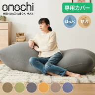【期間限定20%OFF】替えカバー 超極小ビーズ ビーズクッション 特大 omochi MID用 125×60×20cm MAX用 1…
