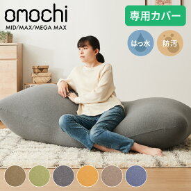 替えカバー 超極小ビーズ ビーズクッション 特大 omochi MID用 125×60×20cm MAX用 160×75×25cm MEGAMAX 170×65 モチモチ 洗える カバー ソファ ソファー 椅子 イス 背もたれ 1人 2人【送料無料】