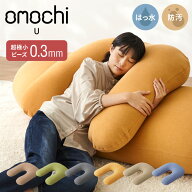【10%OFF ～9/11 1:59】超極小ビーズ ビーズクッション U字サポート omochi U 90×70×25cm モチモチ 洗…