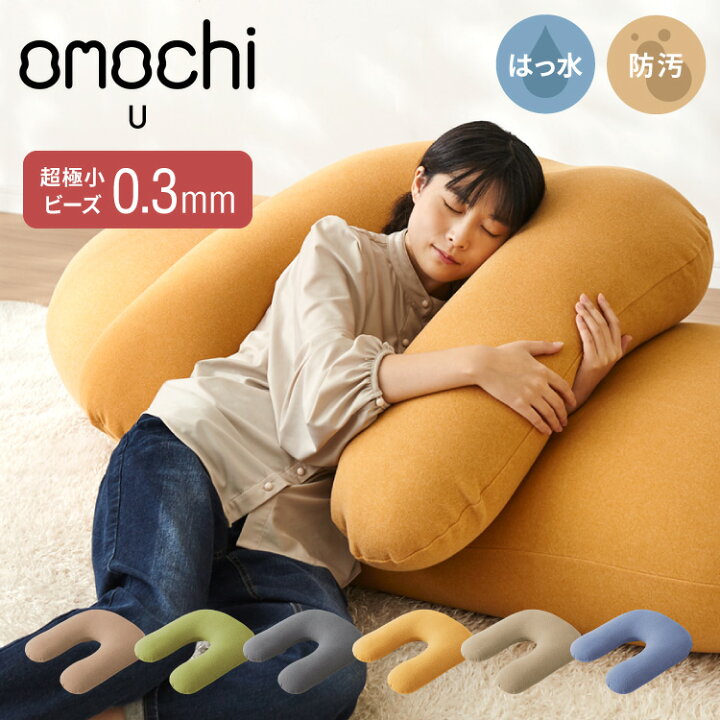 楽天市場】超極小ビーズ ビーズクッション U字サポート omochi U 90×70 