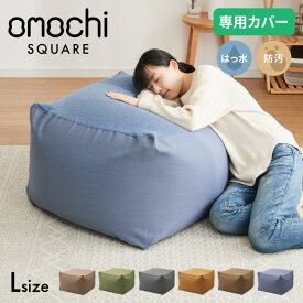 ビーズクッションカバー キャンバス生地 65×65×43cm Lサイズ omochi SQUARE カバー 布団収納袋 万能袋 クッションカバー 1人 カバーリング 洗える ウォッシャブル【送料無料】【S1】