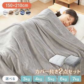 加重掛け布団 フランネルカバーセット シングルロング 3kg 4kg 5kg あったか 加重布団 フランネル掛布団カバー 150×210cm 重い布団 重力 冬用 寝具 毛布 冬 防寒 洗濯可 無地 カバー 軽い 掛け布団【送料無料】