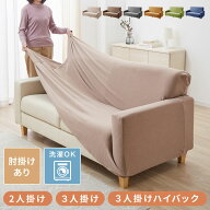 ソファーカバー 2人掛け 3人掛け 肘付き ハイバック仕様 撥水加工 杢調 はっ水 防汚 2人用 3人用 1way 北…