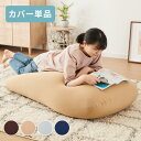 ビーズクッションカバー 135×85cm 洗える 専用カバー 特大 大きい 寝れる おしゃれ ビーズソファ コンパクトソファ …