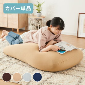 ビーズクッションカバー 135×85cm 洗える 専用カバー 特大 大きい 寝れる おしゃれ ビーズソファ コンパクトソファ ローソファ ソファーベッド 一人掛け 北欧 かわいい 一人暮らし【送料無料】