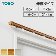 カーテンレール シングル 0.6〜1m 1.1〜2m 1.6〜3m 2.1〜4m 木目調 伸縮レール トーソー TOSO AJ606 天井…