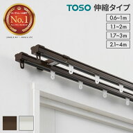 カーテンレール ダブル 0.6〜1m 1.1〜2m 1.6〜3m 2.1〜4m 伸縮レール トーソー TOSO AJ606 天井 正面 伸…