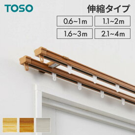 カーテンレール ダブル 0.6～1m 1.1～2m 1.6～3m 2.1～4m 木目調 伸縮レール トーソー TOSO AJ606 天井 正面 伸びるレール おしゃれ 北欧 天井付け 簡単取り付け 賃貸 ウッディライト ウッディミディアム ウッディホワイト(代引不可)【送料無料】