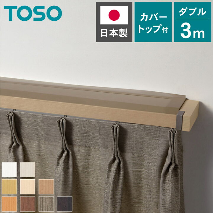 楽天市場】カーテンレール ダブル 3m カバートップ付き TOSO 正面付け 