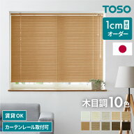 ブラインド オーダー アルミ 1cm単位オーダー対応 木目調 オーダーブラインド 日本製 TOSO トーソー 簡単…