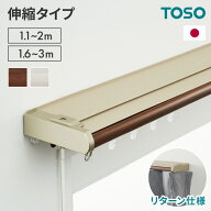 【6/11 1:59まで！最大10%OFF】伸縮 遮光カーテンレール ダブル 1.1〜2.0m 1.6〜3.0m TOSO カーテンレー…