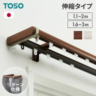 カーテンレール ダブル リターン仕様 伸縮 1.1〜2.0m 1.6〜3.0m TOSO トーソー リネアR リターン縫製 遮…